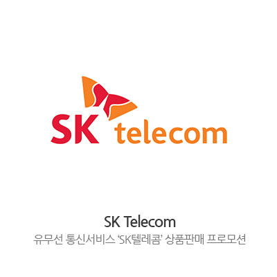 SK Telecom - 유무선 통신서비스 'SK텔레콤' 상품판매 프로모션
