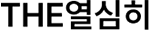 THE열심히